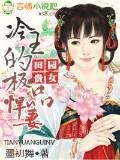 田园贵女，冷王的极品悍妻