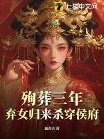 殉葬三年，弃女归来杀穿侯府