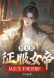 假太监征服女帝，从长生不死开始！