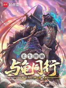 长生修仙，与龟同行