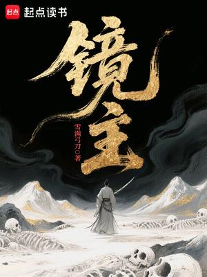 镜主