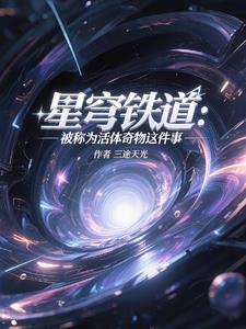 星穹铁道：被称为活体奇物这件事