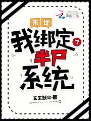 末世：我绑定了半尸系统