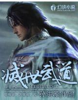 灭世武道