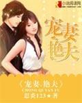 宠妻艳夫