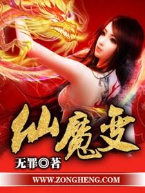 仙魔变(书坊)