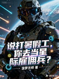 说打暑假工，你去当星际雇佣兵？