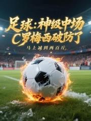 足球：神级中场，C罗梅西破防了