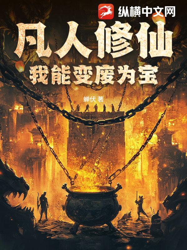 凡人修仙：我能变废为宝