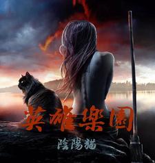 英雄乐园