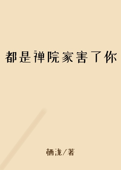 都是禅院家害了你