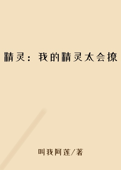 精灵：我的精灵太会撩