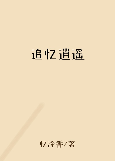 追忆逍遥
