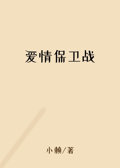 爱情保卫战
