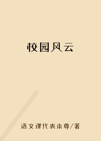 校园风云