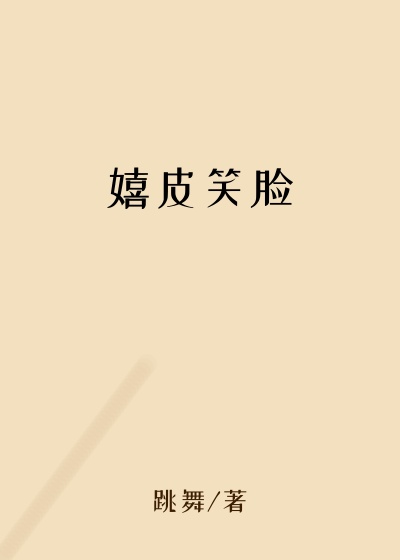 嬉皮笑脸