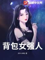 背包女强人