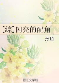 [综]闪亮的配角