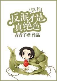 [穿书]反派才是真绝色