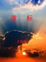 道标