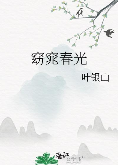 窈窕春光