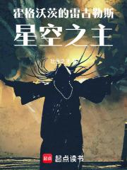 霍格沃茨的雷古勒斯：星空之主