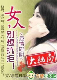 危情陷阱：女人，别想抗拒！