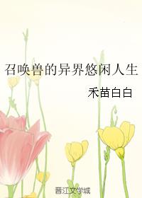 召唤兽的异界悠闲人生