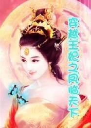 穿越王妃之凤临天下