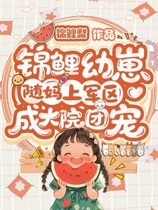 锦鲤幼崽随妈上军区：成大院团宠