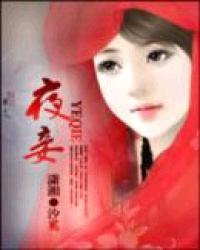 夜妾
