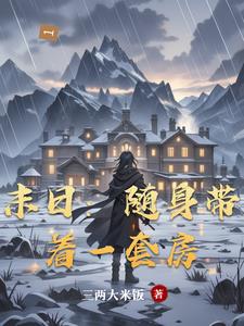 末日：随身带着一套房