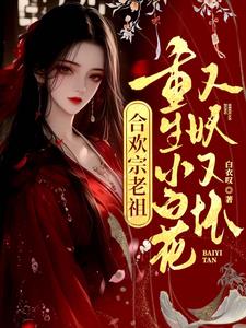 合欢宗老祖重生小白花，又妖又坏