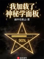 我加载了神秘学面板