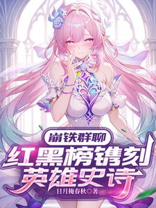 崩铁群聊：红黑榜镌刻英雄史诗