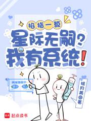 掐指一算：星际无嗣？我有系统！