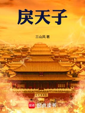 戾天子