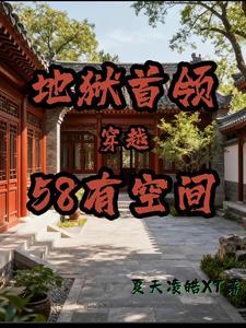 地狱首领穿越58有空间