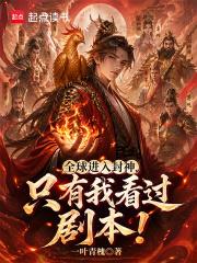 全球进入封神，只有我看过剧本！