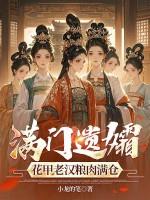 满门遗孀，花甲老汉粮肉满仓