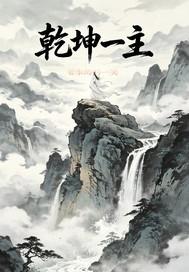 乾坤一主