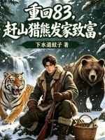 重回83：赶山猎熊发家致富