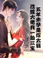 五年未孕是你太弱，再嫁大佬我一胎三宝