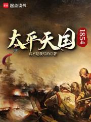 太平天国1854