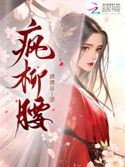 疯柳腰