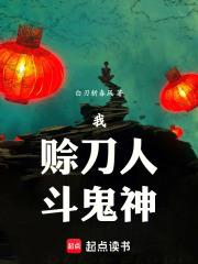 我，赊刀人，斗鬼神