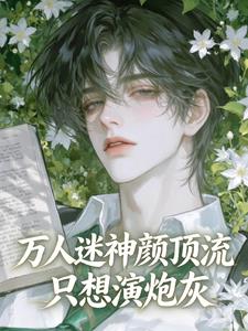 万人迷神颜顶流只想演炮灰