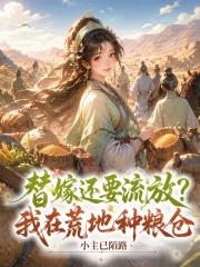 替嫁还要流放？我在荒地种粮仓