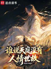 谁说天庭没有人情世故？