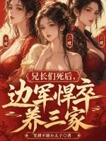 兄长们死后，边军悍卒养三家！